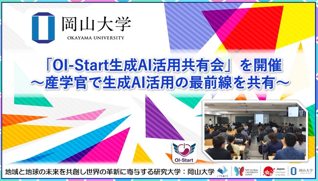 【岡山大学】「OI-Start生成AI活用共有会」を開催～産学官で生成AI活用の最前線を共有～