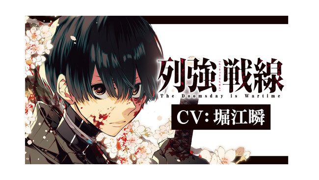 【堀江瞬出演 ボイスPV公開！】『列強戦線』第6巻11月20日発売！