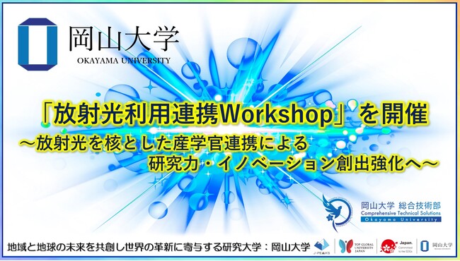 【岡山大学】「放射光利用連携Workshop」を開催～放射光を核とした産学官連携による研究力・イノベーション創出強化へ～