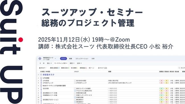 スーツアップ・セミナー「総務のプロジェクト管理」開催のお知らせ