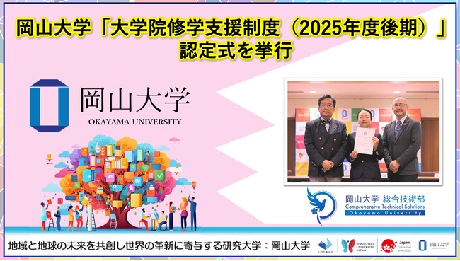 【岡山大学】岡山大学「大学院修学支援制度(2025年度後期)」認定式を挙行