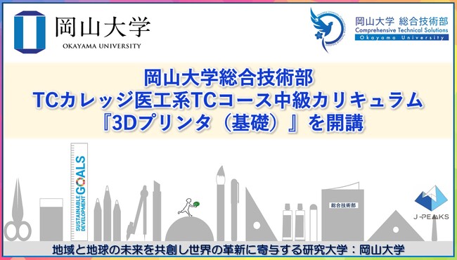 【岡山大学】岡山大学総合技術部がTCカレッジ医工系TCコース中級カリキュラム『3Dプリンタ（基礎）』を開講