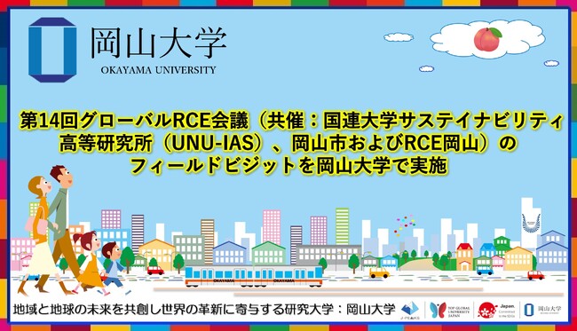 【岡山大学】第14回グローバルRCE会議（共催：国連大学サステイナビリティ高等研究所（UNU-IAS）、岡山市およびRCE岡山）のフィールドビジットを岡山大学で実施