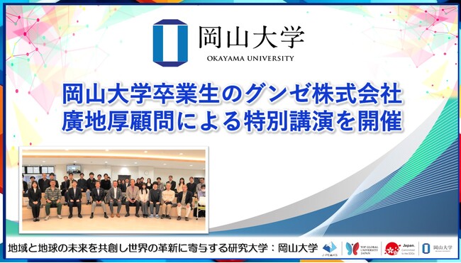 【岡山大学】岡山大学卒業生であるグンゼ株式会社の廣地厚顧問による特別講演を開催しました