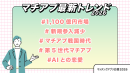マチアプ最新トレンド2026