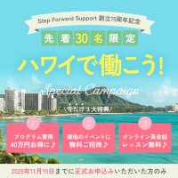 ハワイで働きたい方に朗報！15周年スペシャルキャンペーンの追加開催決定！