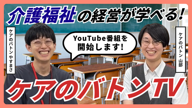 介護・福祉の経営者向け新番組「ケアのバトンTV」始動【YouTubeチャンネル】