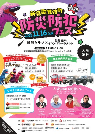 「新宿歌舞伎町 防災・防犯フェス」11月16日(日)に開催!!　【情熱クラブ×歌舞伎町タウン・マネージメント】