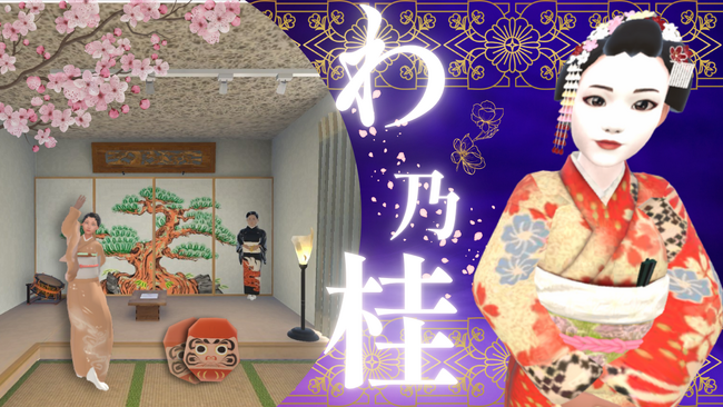 世界初・博多舞妓のメタバースが誕生「Wanoka Metaverse World」公開 ― 芸処「わ乃桂（wanoka）」を舞台にした新しい文化体験を世界へ