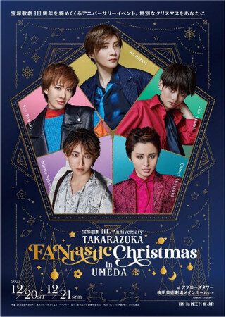 宝塚歌劇111周年を締めくくる アニバーサリーイベント 宝塚歌劇111th Anniversary 『TAKARAZUKA FANtastic Christmas in UMEDA』