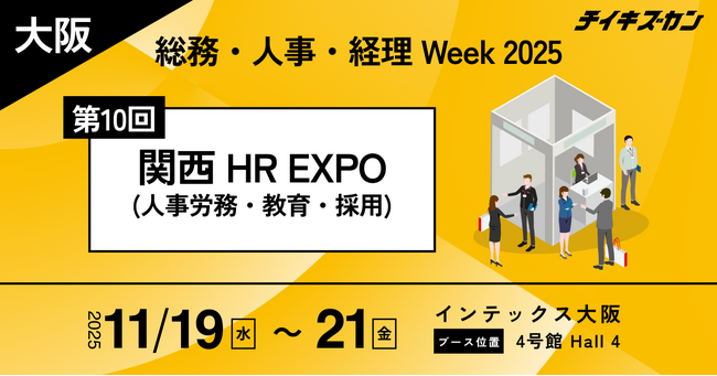 チイキズカンが【関西】総務・人事・経理 Week 2025に出展！関西の地元企業とともに地方の挑戦をテーマにした成長戦略セミナー開催