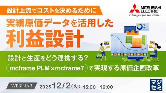 『【設計上流でコストを決めるために】実績原価データを活用した利益設計』というテーマのウェビナーを開催