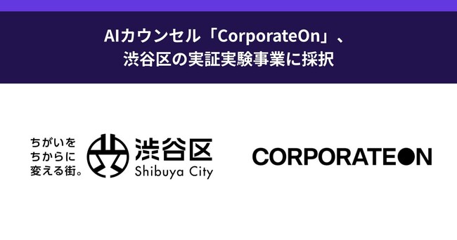AIカウンセル「CorporateOn」、渋谷区の実証実験事業に採択