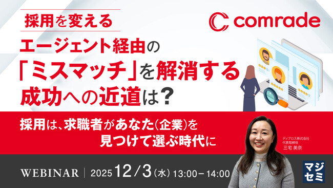 『【採用を変える】エージェント経由の「ミスマッチ」を解消する成功への近道は？』というテーマのウェビナーを開催