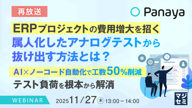 『【再放送】ERPプロジェクトの費用増大を招く、属人化したアナログテストから抜け出す方法とは？』というテーマのウェビナーを開催