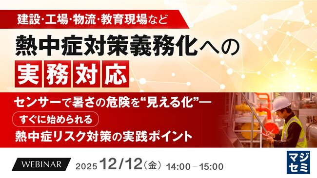 『【建設・工場・物流・教育現場など】熱中症対策義務化への実務対応』というテーマのウェビナーを開催