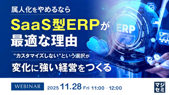 『属人化をやめるなら、SaaS型ERPが最適な理由』というテーマのウェビナーを開催