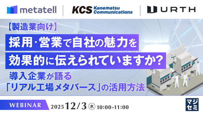 『【製造業向け】採用・営業で自社の魅力を効果的に伝えられていますか？』というテーマのウェビナーを開催