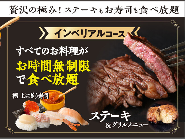 【肉!!寿司!!時間無制限で贅沢三昧♪】12/3迄！充実の食べ放題「ニラックスブッフェ」にて『生帆立』などの上にぎり寿司に加え『ビーフステーキ』などのグリルも堪能できる特別コースが期間限定にて新登場！
