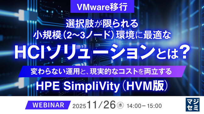 『【VMware移行】選択肢が限られる小規模（2～3ノード）環境に最適なHCIソリューションとは？』というテーマのウェビナーを開催