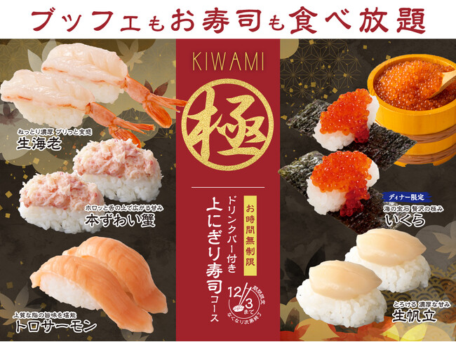 【贅沢三昧♪時間無制限!!上にぎり寿司食べ放題!!】大人気企画再び！12/3迄！バラエティー豊かな食べ放題「ニラックスブッフェ」にて『生帆立』やディナー限定での『いくら』などが堪能できる特別コースが登場！