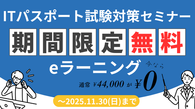 ITパスポート試験対策セミナーのeラーニング無料公開キャンペーンを実施