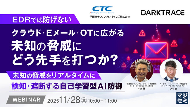 『EDRでは防げないクラウド・Eメール・OTに広がる未知の脅威にどう先手を打つか？』というテーマのウェビナーを開催