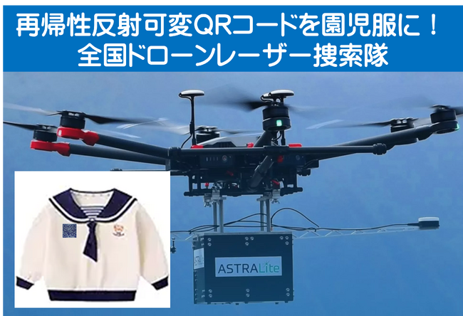 園児服に「再帰性反射可変QRコード」装着して、南海トラフ大地震や迷子時にレーザー捜索可能！