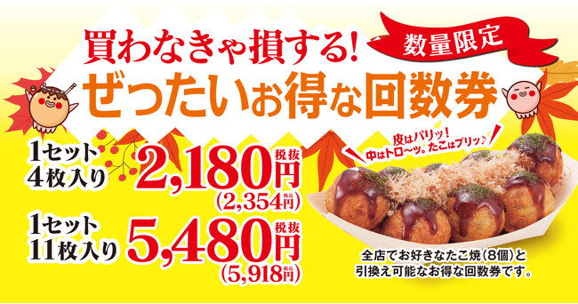【 買わなきゃ損する？！ 】築地銀だこの家計応援施策！ “ ぜったいお得な回数券 ” 11/18（火）販売決定！！