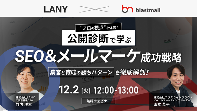 【無料共催ウェビナー】公開診断で学ぶ！SEOとメールマーケの成功戦略｜集客と育成の勝ちパターンを徹底解剖（LANY×ラクスライトクラウド）を12/2(火)に開催