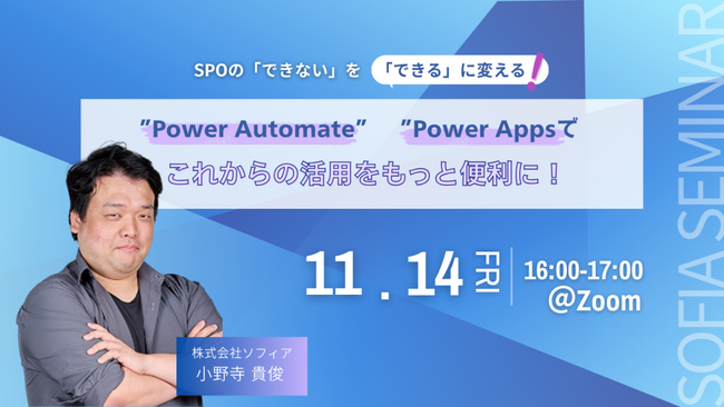 【11月14日(金)開催】SPOの「できない」を「できる」に変える！ ～Power Automate、Power Appsでこれからの活用をもっと便利に～