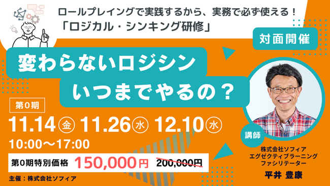 【11月14日(金)開催】【変わらないロジシン、いつまでやるの？】実務で使える「ロジカル・シンキング」本講座