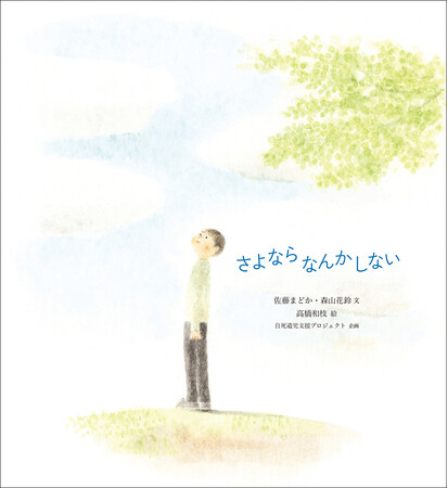 自殺で親を亡くした子ども（自死遺児）への支援プロジェクトから生まれた絵本『さよならなんかしない』刊行