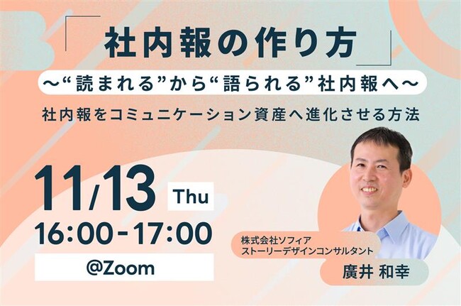【11月13日(木)開催】社内報の作り方 ~“読まれる”から“語られる”社内報へ~