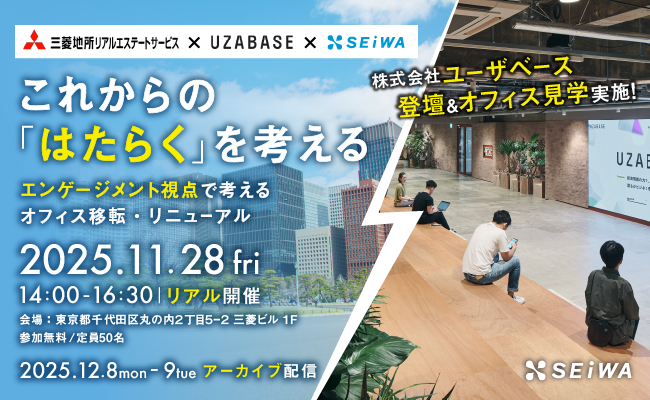 これからの「はたらく」を考えるセミナー ～エンゲージメント視点で考えるオフィス移転・リニューアル～