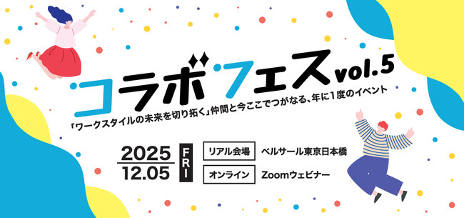 2025年12月5日(金)東京 ワークスタイルの未来を切り拓く祭典『コラボフェスvol.5』を開催！