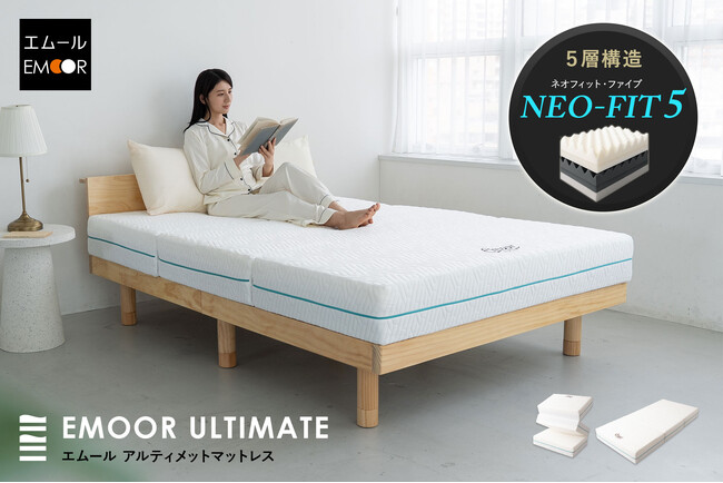 人間工学×感性工学から生まれた5層構造『NEO-FIT5』で“気持ちいい”と“健康的な寝姿勢”を同時に実現した、超極厚三つ折りマットレスが新登場！健康家具ブランドEMOORから新たな寝心地の提案です。