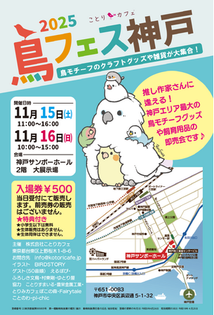 神戸で最大級の「鳥フェス神戸」、いいインコの日に開催♪