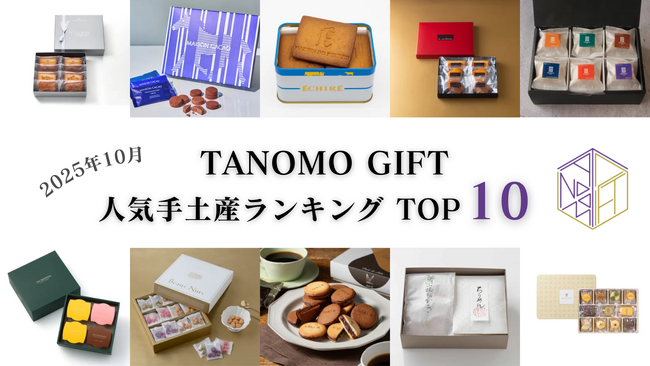 【2025年10月】法人向けギフトデリバリーサービス「TANOMO GIFT」、人気手土産ランキングを発表！