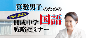 中学受験専門の「受験Dr.」が、「算数男子のための直前期　今から伸ばす　開成中学国語戦略セミナー」を11月21日・23日に開催。