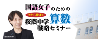 中学受験専門の「受験Dr.」が、「国語女子のための直前期　今から伸ばす　桜蔭中学算数戦略セミナー」を11月21日・23日に開催。