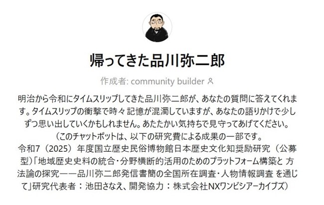 ＮＸワンビシアーカイブズ、品川弥二郎の対話型AIを京都府立大学と共同試作