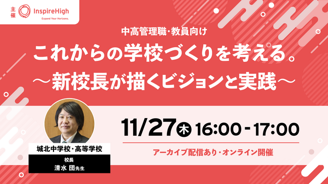 これからの学校づくりを考える。～新校長が描くビジョンと実践～中高管理職向けオンラインセミナーを11月27日（木）に開催