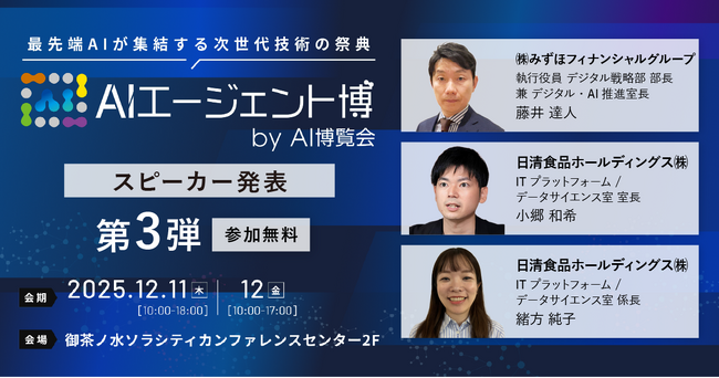 【AIエージェント博】第3弾スピーカー3名を発表！金融の「ビジネス変革」と食品の「次世代分析」。トップ企業が語るAI活用！