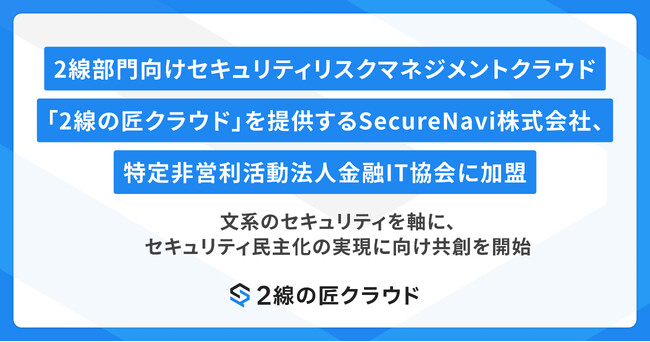 2線部門向けセキュリティリスクマネジメントクラウド「2線の匠クラウド」を提供するSecureNavi株式会社、特定非営利活動法人金融IT協会に加盟