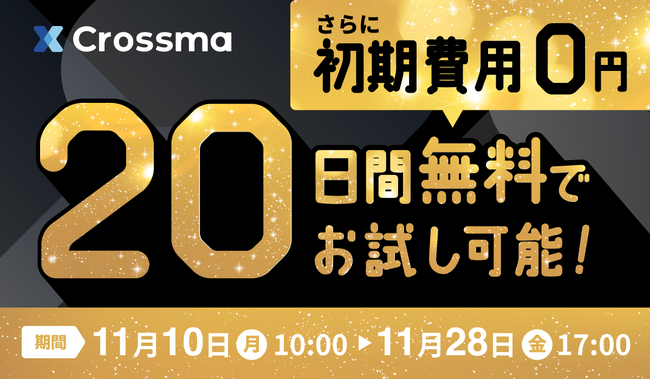 【クロスマ】ブラックフライデー応援キャンペーン！初期費用無料＋お試し20日間キャンペーン実施
