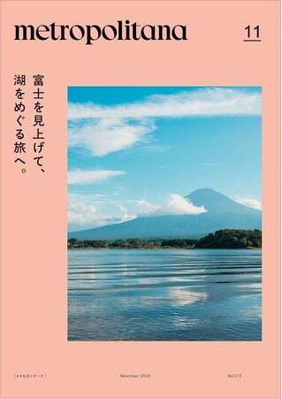 メトロポリターナ11月号「富士五湖特集」 東京メトロ53駅で11月10日配布スタート