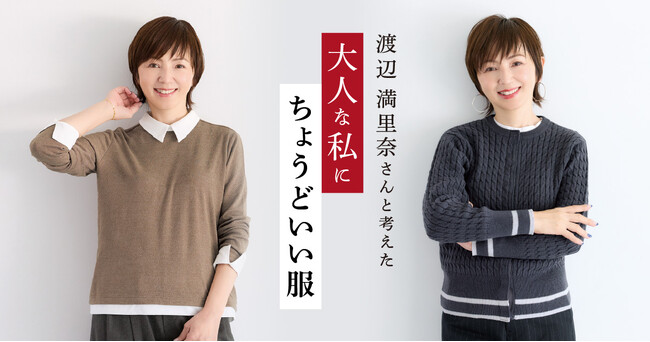 渡辺満里奈さん・松本孝美さんと考えた「大人の私にちょうどいい服」ーフェリシモ×『大人の女史会』 コラボ第三弾登場！