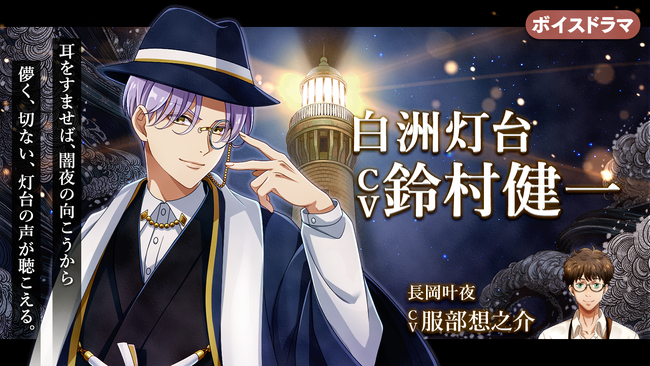 灯台擬人化『燈の守り人』に鈴村健一さんが登場！～第61弾 白洲灯台編を11月14日にニコニコ生放送にて初公開～