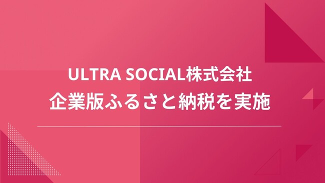 ULTRA SOCIAL、株式会社SoLabo主催『企業版ふるさと納税』合同寄贈式にて表彰